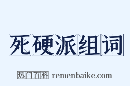 死硬派组词是什么意思的图片